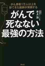 画像をギャラリービューアに読み込む, ＃がんで死なない最強の方法 :9784810913422
