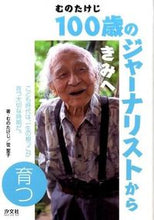 画像をギャラリービューアに読み込む, #むのたけじ #１００歳のジャーナリストからきみへ育つ
