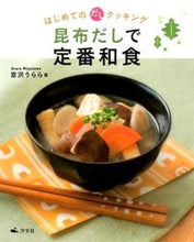 画像をギャラリービューアに読み込む, ＃宮沢　うらら　著 ＃昆布だしで定番和食 ﾐﾔｻﾞﾜｳﾗﾗ :9784811322285
