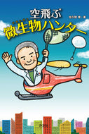 ＃佐久間 博 ＃空飛ぶ微生物ハンター : サクマヒロシ : Flying microorganism hunter : Hirosi Sakuma : 9784811326252