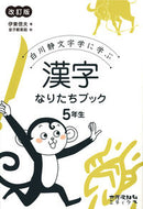 ＃伊東 信夫 ＃漢字なりたちブック　５年生　改訂版 : イトウシノブ : Kanji Naritachi Book 5th grade revised edition : Itou Shinobu : 9784811805757