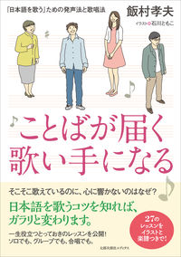 #飯村孝夫 #ことばが届く歌い手になる「日本語を歌う