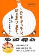＃こどもキッチン、はじまります。　２歳から : Children's kitchen begins. From 2 years old : 9784811808246