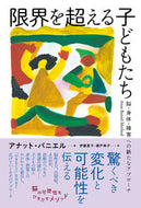 #Ａ．バニエル #限界を超える子どもたち脳・身体・障害へ