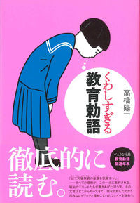 #YoichiTakahashi #TooDetailedImperialRescriptOnEducation