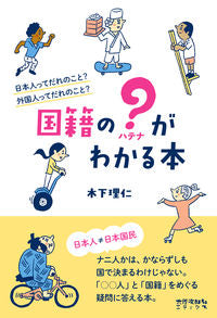 ＃木下 理仁 ＃国籍の？がわかる本　日本人ってだれのこと : キノシタヨシヒト : Of nationality? A book that helps you understand who Japanese people are : Kinoshita Yoshihi : 9784811808338