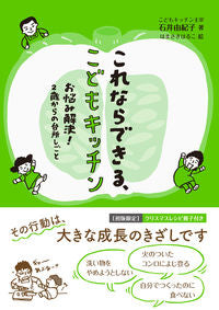 ＃これならできる、こどもキッチン | You can do this in a children's kitchen :9784811808451