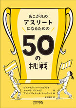 画像をギャラリービューアに読み込む, ＃あこがれのアスリートになるための５０の挑 :9784811808468
