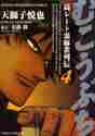 画像をギャラリービューアに読み込む, ＃天獅子　悦也 ＃むこうぶち　　　４ ｱﾏｼﾞｼｴﾂﾔ :9784812455456
