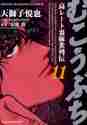 Load image into Gallery viewer, Etsuya Tenjishi / Mukoubuchi 11
