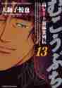 Load image into Gallery viewer, Etsuya Tenjishi / Mukoubuchi 13
