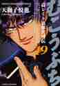 Load image into Gallery viewer, Etsuya Tenjishi / Mukoubuchi 19
