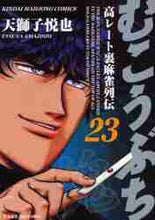 画像をギャラリービューアに読み込む, ＃天獅子　悦也　著 ＃むこうぶち　　２３ ｱﾏｼﾞｼｴﾂﾔ :9784812470176
