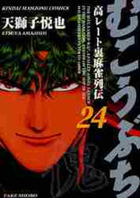 Load image into Gallery viewer, #EtsuyaTenjoji #Mukoubuchi24
