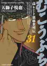 Load image into Gallery viewer, Etsuya Tenjishi / Mukoubuchi 31
