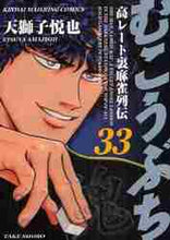 Load image into Gallery viewer, Etsuya Tenjishi / Mukoubuchi 33
