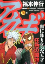 画像をギャラリービューアに読み込む, ＃福本　伸行　著 ＃アカギ　　２６ ﾌｸﾓﾄﾉﾌﾞﾕｷ :9784812479315
