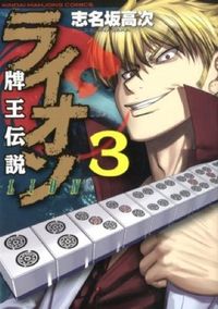 ＃志名坂　高次　著 ＃牌王伝説　ライオン　　　３ ｼﾅｻｶｺｳｼﾞ :9784812479650