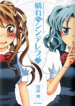 画像をギャラリービューアに読み込む, ＃宮成　樂　著 ＃晴れのちシンデレラ　　　５ ﾐﾔﾅﾘｶﾞｸ :9784812480243
