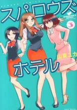 画像をギャラリービューアに読み込む, ＃山東　ユカ　著 ＃スパロウズホテル　　　３ ｻﾝﾄｳﾕｶ :9784812481479
