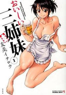 #友美イチロウ #おいしい三姉妹１