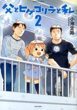 画像をギャラリービューアに読み込む, #小池定路 #父とヒゲゴリラと私２
