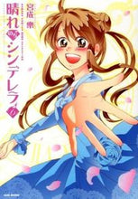 画像をギャラリービューアに読み込む, ＃宮成　樂　著 ＃晴れのちシンデレラ　　　６ ﾐﾔﾅﾘｶﾞｸ :9784812484135
