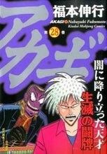 画像をギャラリービューアに読み込む, ＃福本　伸行　著 ＃アカギ　　２８ ﾌｸﾓﾄﾉﾌﾞﾕｷ :9784812484692
