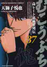 Load image into Gallery viewer, Etsuya Tenjishi / Mukoubuchi 37

