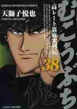 Load image into Gallery viewer, Etsuya Tenjishi / Mukoubuchi 38
