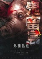 #外薗昌也 #鬼畜島１