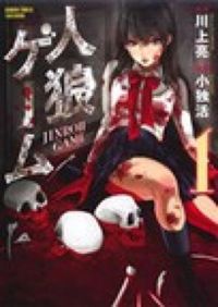 ＃小独活　画 ＃人狼ゲーム　　　１ ｺｳﾄﾞ | Koudo Werewolf game 1 :9784812487204
