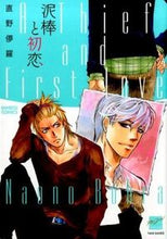 画像をギャラリービューアに読み込む, ＃直野 儚羅 ＃泥棒と初恋 ﾅｵﾉﾎﾞｳﾗ :9784812487631
