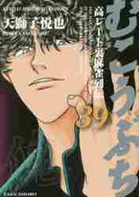 画像をギャラリービューアに読み込む, ＃天獅子　悦也　著 ＃むこうぶち　　３９ ｱﾏｼﾞｼｴﾂﾔ :9784812487662
