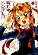 #宮成樂 #晴れのちシンデレラ７