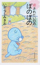 画像をギャラリービューアに読み込む, ＃いがらし みきお ＃癒されたい日のぼのぼの ｲｶﾞﾗｼﾐｷｵ | Mikio Igarashi :9784812489451
