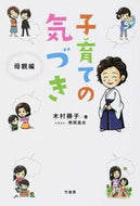 ＃木村 藤子 ＃子育ての気づき　母親編 : キムラフジコ : Awareness of raising children: Mother edition : Kimura Fujiko : 9784812489628