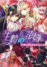 画像をギャラリービューアに読み込む, #如月 #生贄の花嫁～背徳の罠と囚われの乙女～
