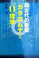 ＃超古代の叡智「カタカムナ」と「０理学」 : Super ancient wisdom “Katakamuna” and “0 science” : 9784812703854
