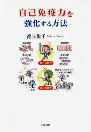 徳良悦子 / 自己免疫力を強化する方法