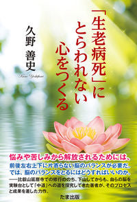 ＃「生老病死」にとらわれない心をつくる | Developing a mind that is not bound by “birth, old age, disease, and death” :9784812704424