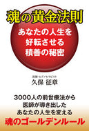 ＃久保 征章 ＃魂の黄金法則～あなたの人生を好転させる積 : クボマサアキ : The Golden Law of the Soul - A product that will change your life for the better : Kubomasaaki : 9784812704431