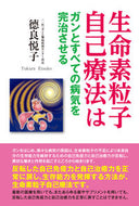 ＃生命素粒子自己療法はガンとすべての病気を : Bioparticle self-therapy cures cancer and all diseases : 9784812704448