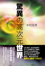 画像をギャラリービューアに読み込む, #木村忠孝 #驚異の高次元世界
