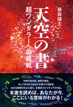 画像をギャラリービューアに読み込む, ＃藤森　健太　著 ＃天空の書 ﾌｼﾞﾓﾘｹﾝﾀ :9784812704530
