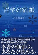 #小杉利津子 #哲学の宿題