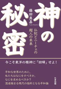 ＃藤田真嘉 ＃神の秘密 ﾌｼﾞﾀﾏｻﾋﾛ :9784812704578