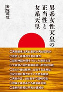 #岩佐流位 #男系女性天皇の正当性と女系天皇