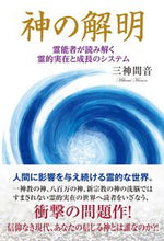 画像をギャラリービューアに読み込む, ＃三神間音　著 ＃神の解明 ﾐｶﾐﾏﾉﾝ :9784812704622
