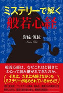 #岩佐流位 #ミステリーで解く般若心経